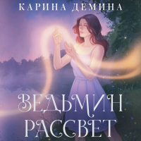 Карина Демина - Ведьмин рассвет