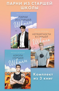 Меган Брэнди - Парни из старшей школы. Комплект из 3 книг