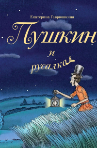 Пушкин и русалка