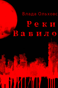 Реки Вавилона