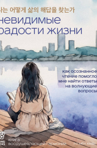 Го Мён Хван - Невидимые радости жизни. Как осознанное чтение помогло мне найти ответы на волнующие вопросы