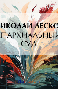 Епархиальный суд