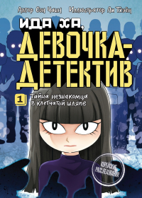 Чаын Сон - Тайна незнакомца в клетчатой шляпе