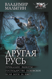 Владимир Малыгин - Другая Русь: Приказано выжить!. Господарство Псковское. Если боги за нас!