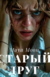 Maya Moon - Старый друг