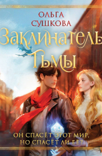 Заклинатель тьмы