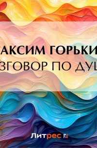 Разговор по душе