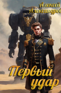 Первый удар