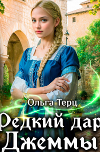 Редкий дар Джеммы