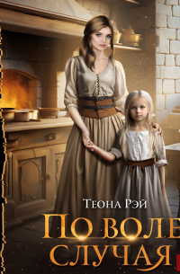 По воле случая