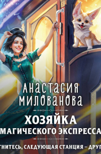 Анастасия Милованова - Хозяйка магического экспресса
