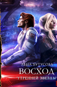 Утренняя звезда. Книга 2. Восход «Утренней звезды»