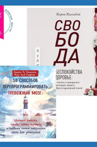  - Свобода от беспокойства о здоровье. Как понять и преодолеть навязчивую тревогу и обрести душевный покой. 50 способов перепрограммировать тревожный мозг: простые навыки, чтобы снять тревогу и создать новые нейронные связи для успокоения
