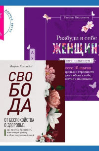  - Свобода от беспокойства о здоровье. Как понять и преодолеть навязчивую тревогу и обрести душевный покой. Разбуди в себе Женщину. Книга-практикум. Всего 10 шагов к здоровью и стройности через любовь к себе, принятие и понимание
