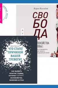  - Свобода от беспокойства о здоровье. Как понять и преодолеть навязчивую тревогу и обрести душевный покой. Что стало причиной вашей тревоги? Как выявить скрытые травмы, которые кормят беспокойство, волнение и страх