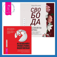 - Свобода от беспокойства о здоровье. Как понять и преодолеть навязчивую тревогу и обрести душевный покой. Не позволяйте тревоге рулить вашей жизнью. Наука управления эмоциями. Наука управления эмоциями и осознанность для преодоления страха и беспокойства