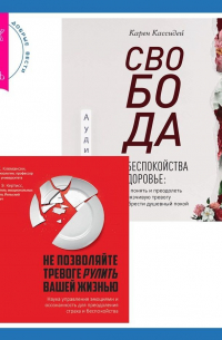  - Свобода от беспокойства о здоровье. Как понять и преодолеть навязчивую тревогу и обрести душевный покой. Не позволяйте тревоге рулить вашей жизнью. Наука управления эмоциями. Наука управления эмоциями и осознанность для преодоления страха и беспокойства