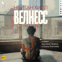 Нейтан Хилл - Велнесс