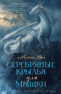 Серебряные крылья для Мышки