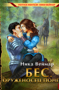 Бес. Оруженосец поневоле