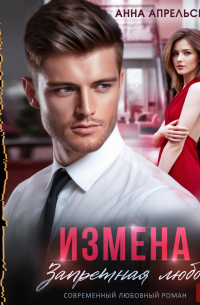 Измена. Запретная любовь