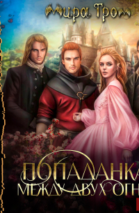 Попаданка. Между двух огней