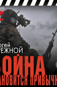 Война становится привычкой