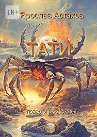 Ярослав Астахов - Тати. Повести и рассказы