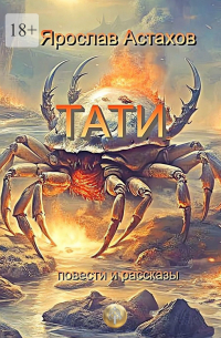 Ярослав Астахов - Тати. Повести и рассказы
