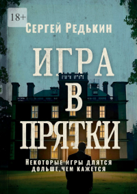 Сергей Редькин - Игра в прятки