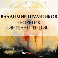 Владимир Шулятиков - Теоретик интеллигенции