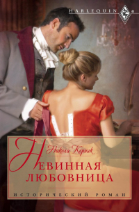 Невинная любовница