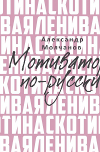 Александр Молчанов - Ленивая скотина. Мотиватор по-русски