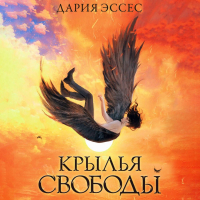 Дария Эссес - Крылья свободы