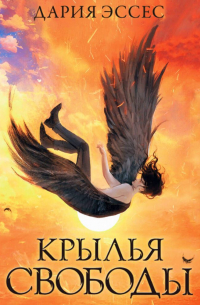 Крылья свободы