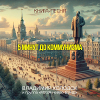 Владимир Холодок - Пять минут до коммунизма