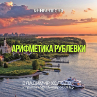 Владимир Холодок - Арифметика Рублевки