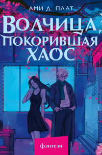 Ами Д. Плат - Волчица, покорившая хаос