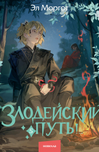 Злодейский путь!. . Том 5