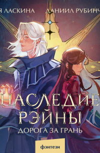 Наследие Рэйны. Дорога за грань