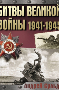 Андрей Сульдин - Битвы Великой войны. 1941-1945