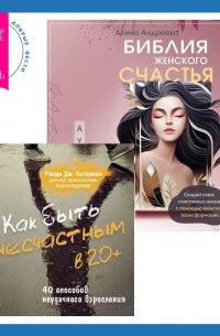 Библия женского счастья. Как быть несчастным в 20+: 40 способов неудачного взросления
