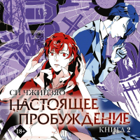 Си Чжицзяо  - Настоящее пробуждение. Real Awakening. Книга 2