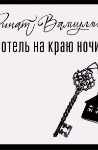 Ринат Валиуллин - Отель на краю ночи