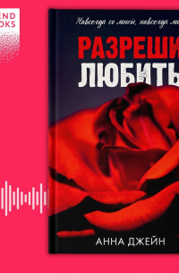 Анна Джейн - Разреши любить. Навсегда со мной, навсегда моя