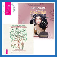  - Библия женского счастья. Светлая магия любви. Эзотерические и психологические практики для счастливых отношений