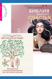  - Библия женского счастья. Светлая магия любви. Эзотерические и психологические практики для счастливых отношений