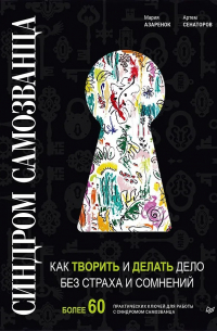 Синдром Cамозванца. Как творить и делать дело без страха и сомнений