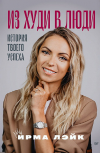 Из худи в люди. История твоего успеха