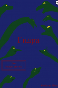 Павел Колбасин - Гидра